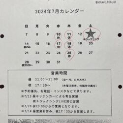 rokuji,禄次,ろくじ,7月,営業カレンダー
